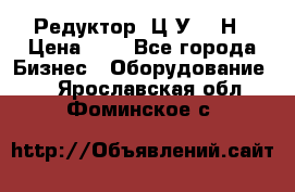 Редуктор 1Ц2У-315Н › Цена ­ 1 - Все города Бизнес » Оборудование   . Ярославская обл.,Фоминское с.